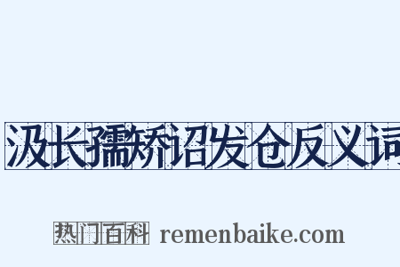 汲长孺矫诏发仓反义词是什么意思的图片